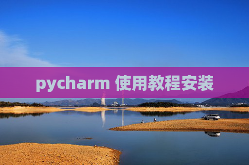 pycharm 使用教程安装